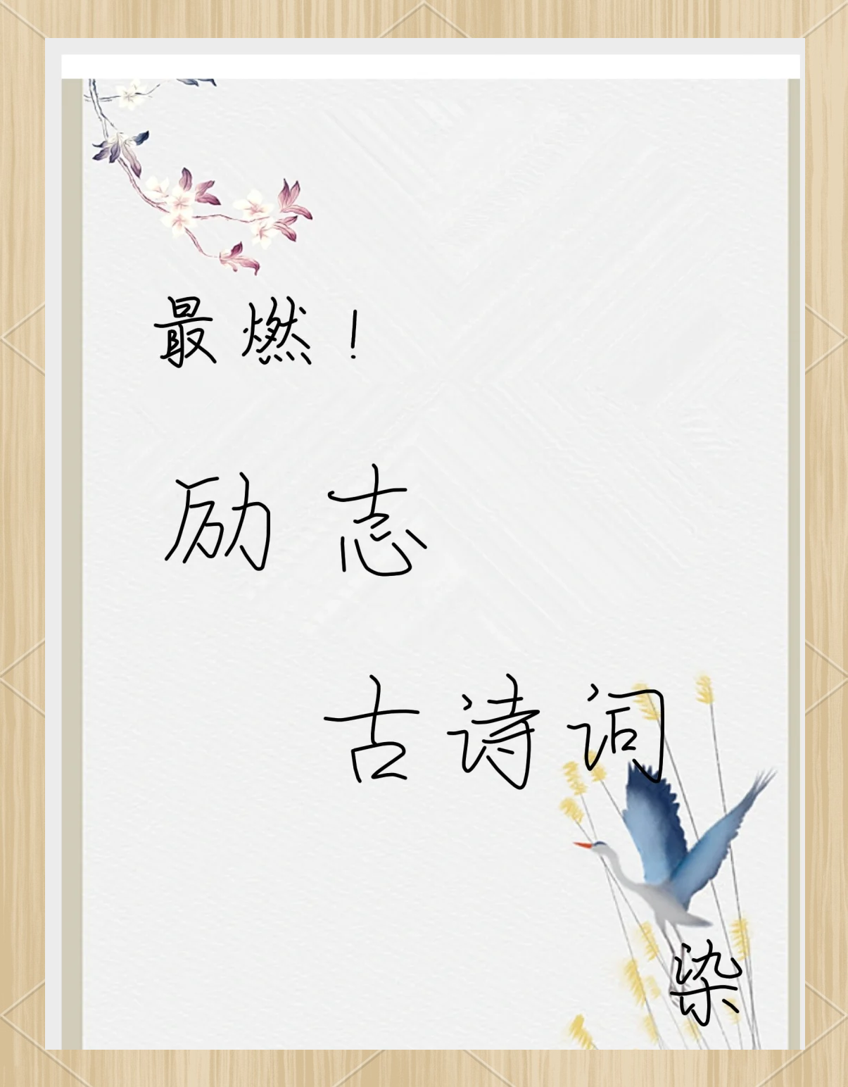 包含精神斗志高昂，排除万难，赢得宝贵胜利的词条