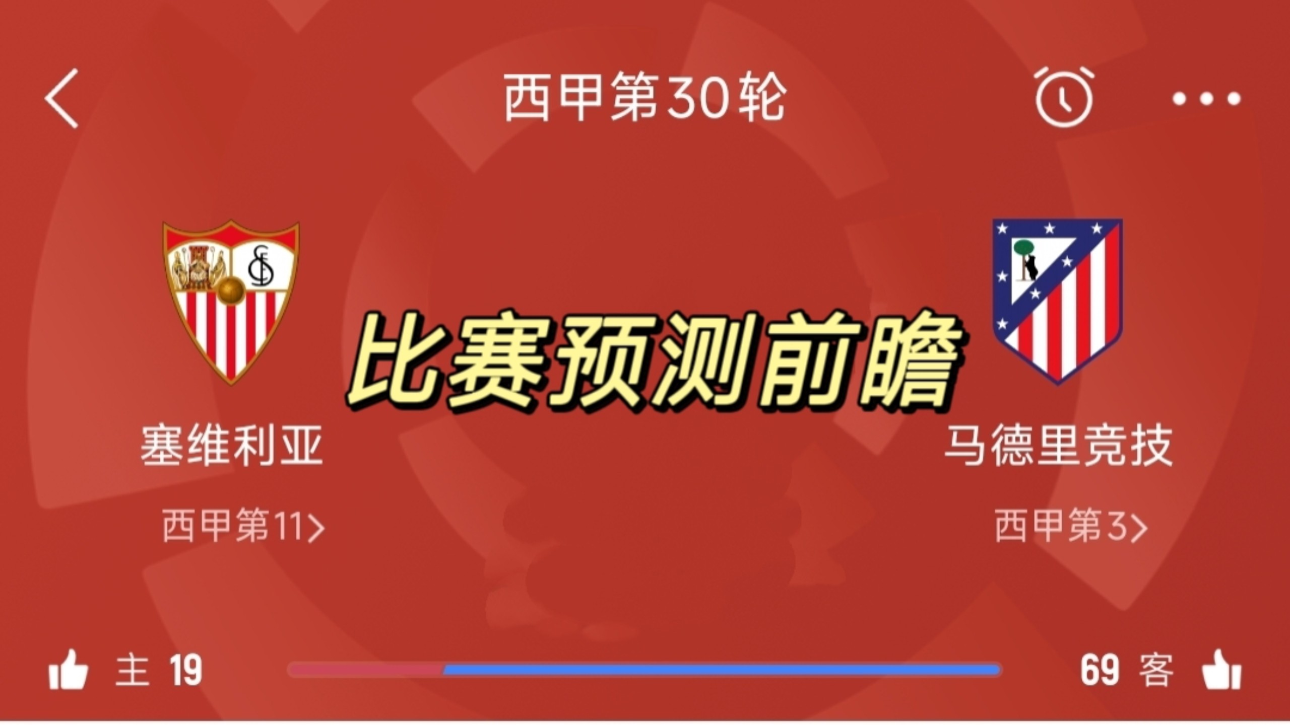 塞维利亚客场全身而退，赢得关键胜利