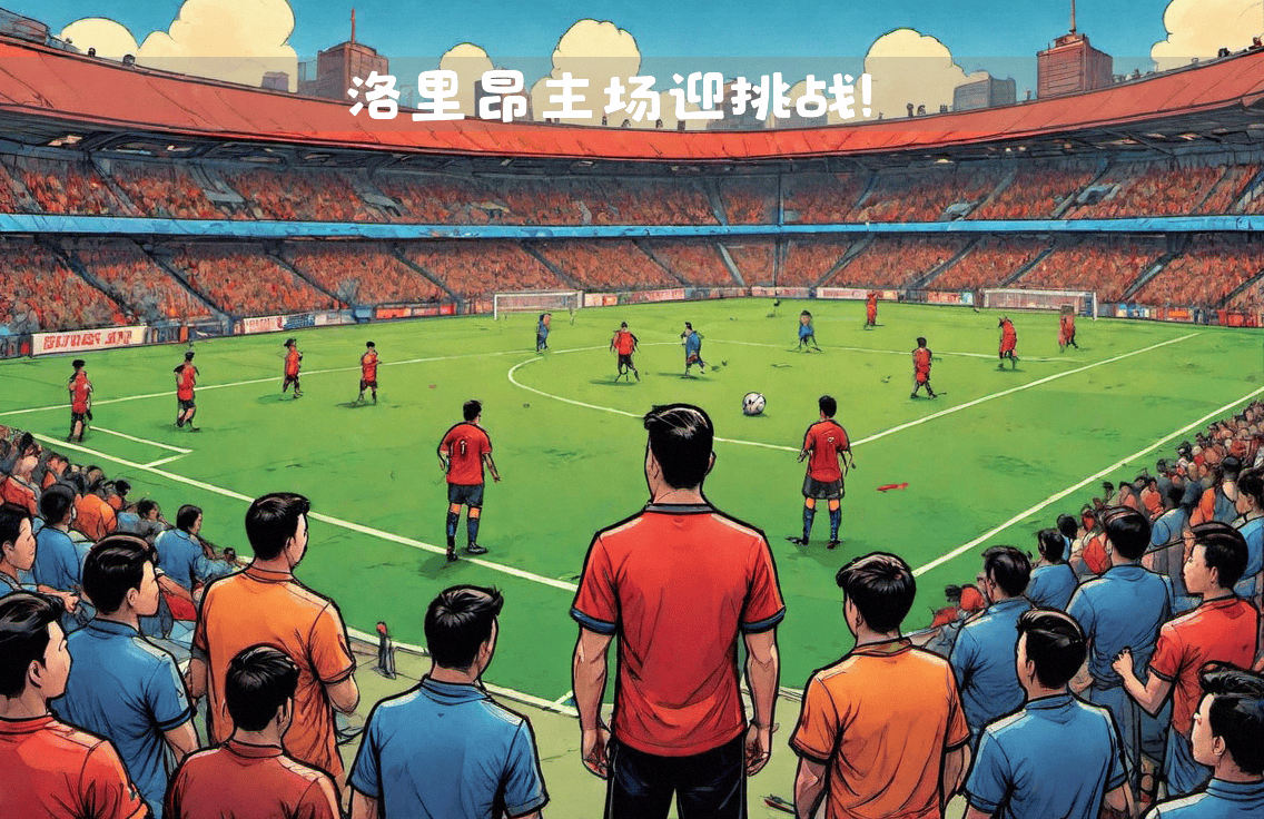 里昂主场大胜，取得赛季首场胜利