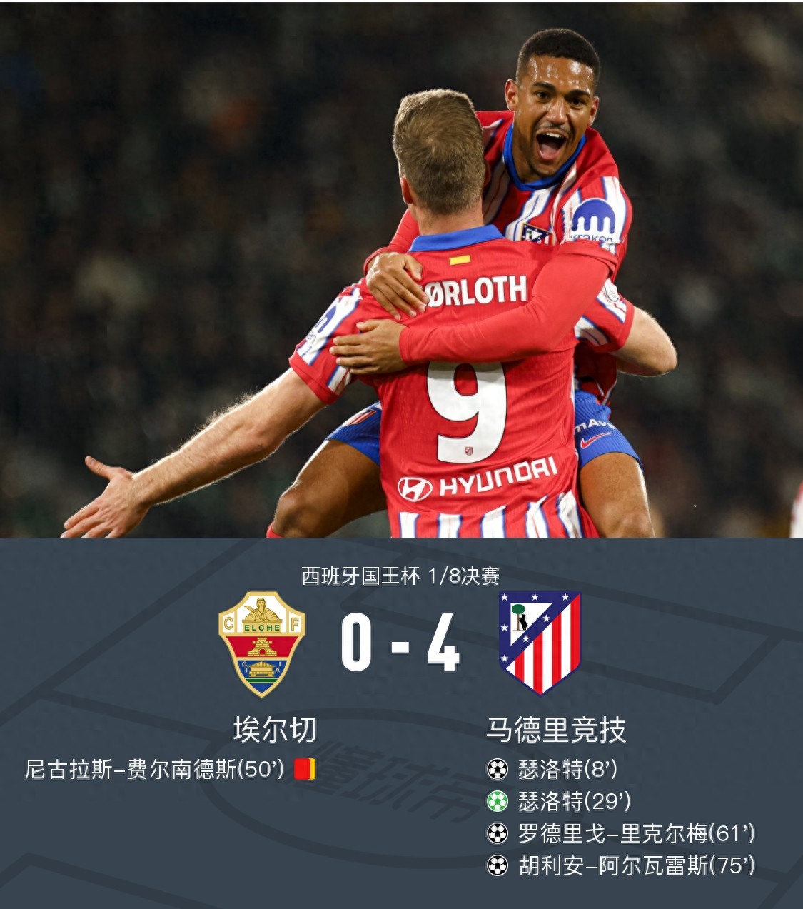 马德里竞技遭遇失利，球队现处降级区的简单介绍