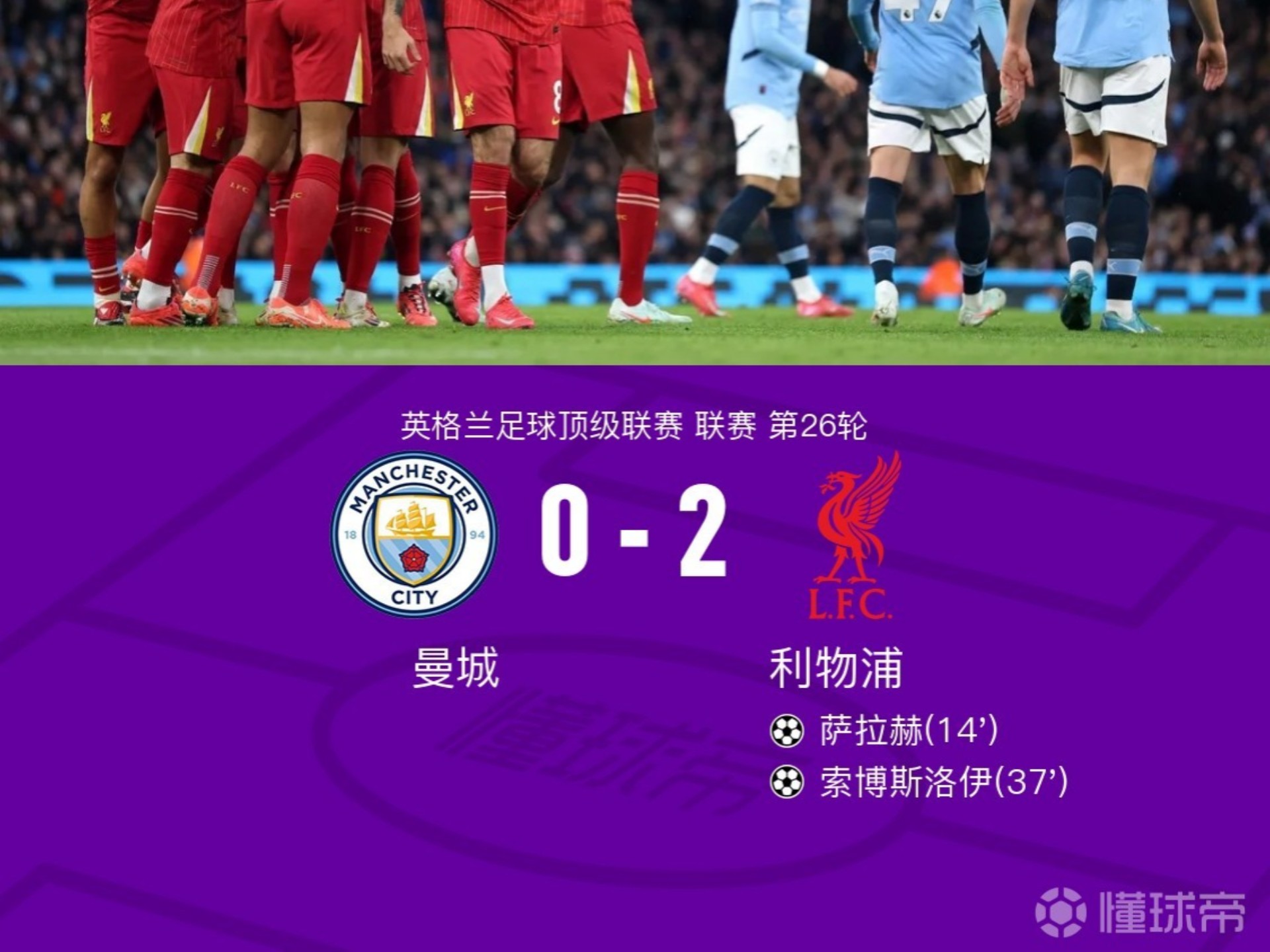 曼城逆转利物浦，英超顶级对决取得胜利收获重生！