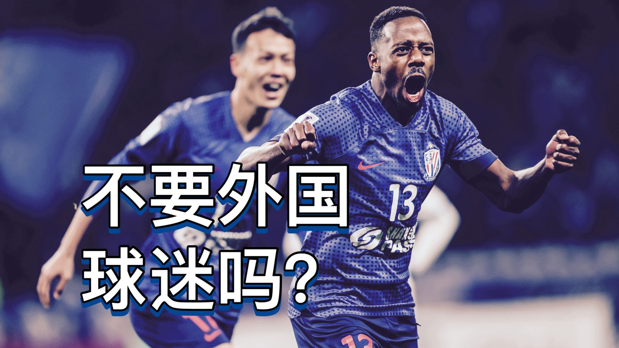 中超主场战绩不佳，球迷高呼要球队改变战术的简单介绍