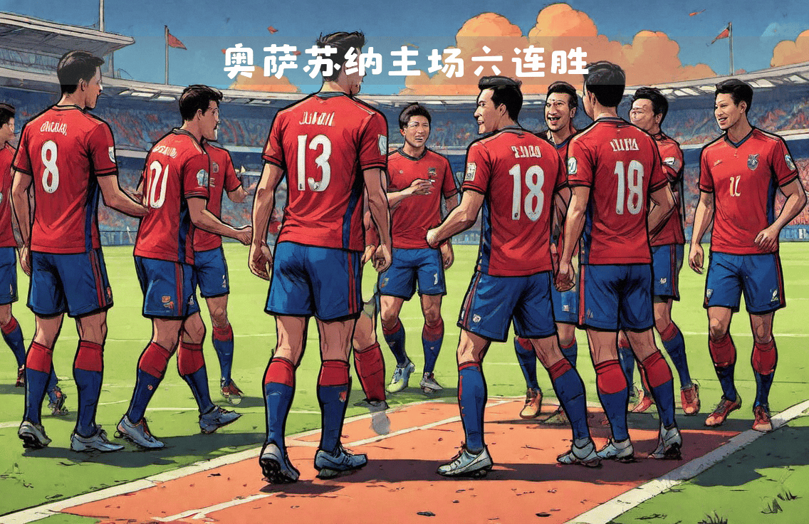 奥萨苏纳主场险胜，保持不败记录的简单介绍