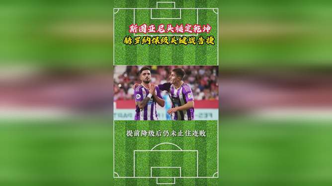 爱游戏官网-赫罗纳客场告捷，豪取宝贵客场三分的简单介绍