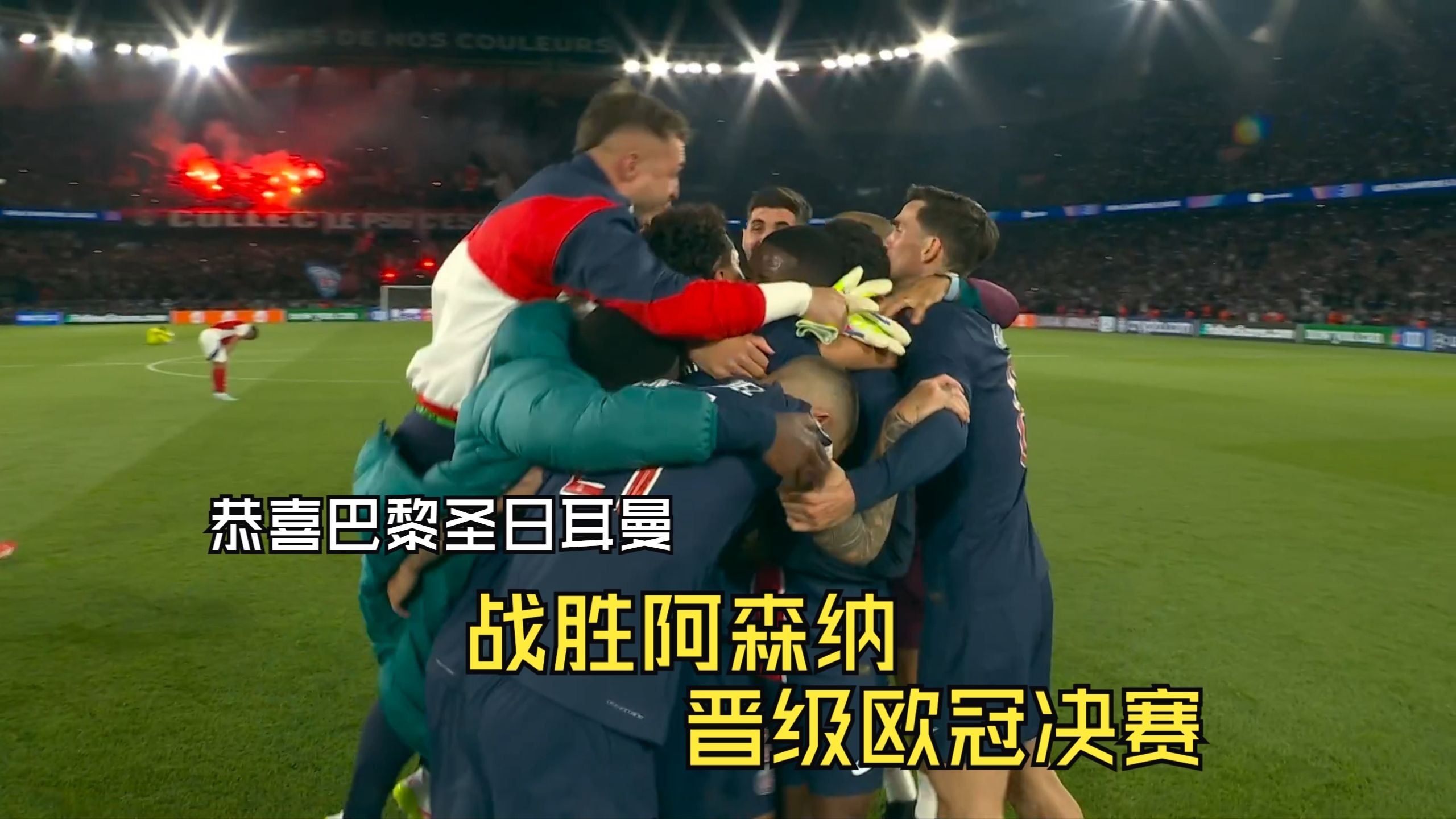 巴黎圣日耳曼险胜拜仁，晋级之路扑朔迷离的简单介绍