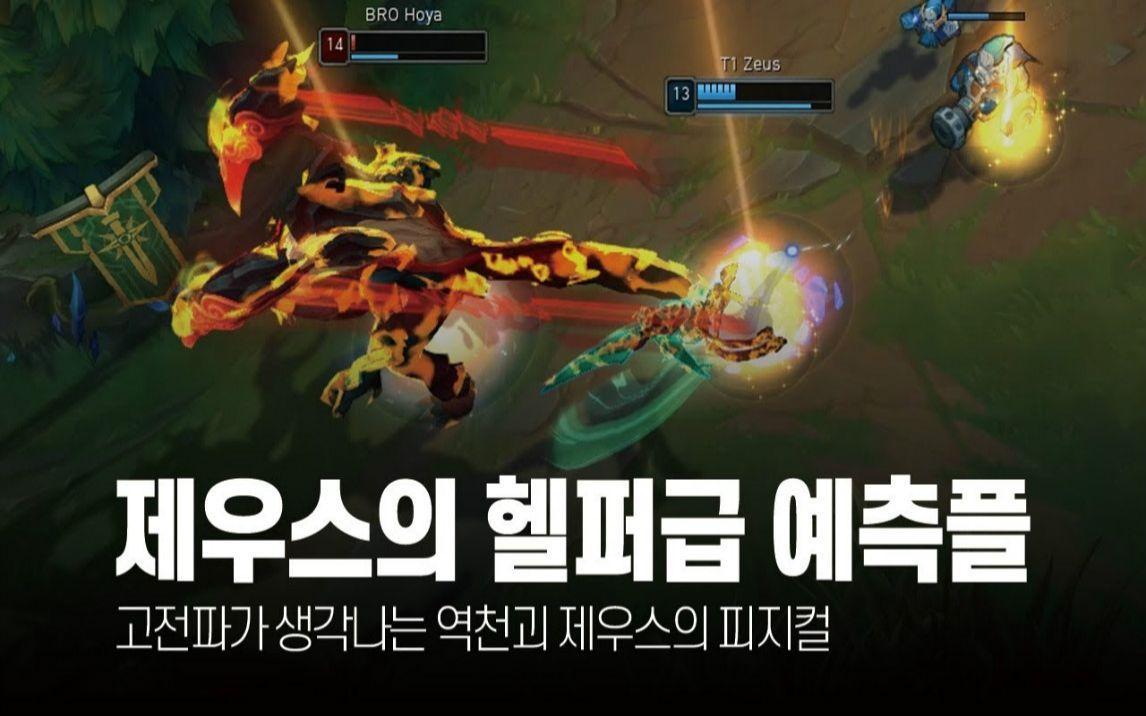 BRO碾压G2，Zeus操刀奇招英雄翻盘峡谷大战四强赛，留下经典瞬间